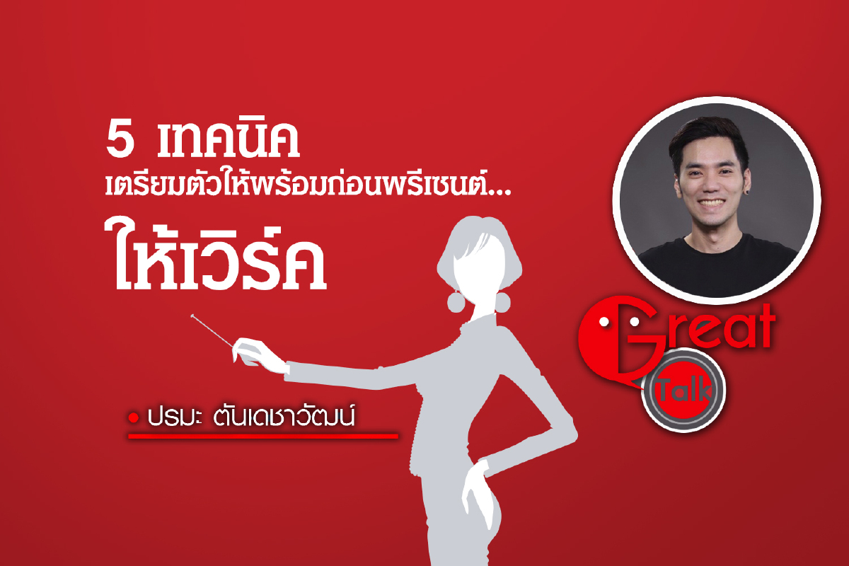 5 เทคนิคเตรียมตัวให้พร้อมก่อนพรีเซนต์...ให้เวิร์ค 5 เทคนิคเตรียมตัวให้พร้อมก่อนพรีเซนต์...ให้เวิร์ค