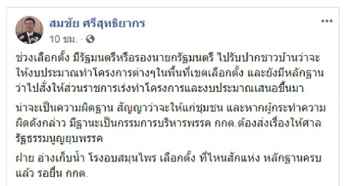 "สมชัย"คุยมีหลักฐานเด็ดมัดรมต.สัญญาว่าจะให้โครงการผิดถึงยุบพรรค