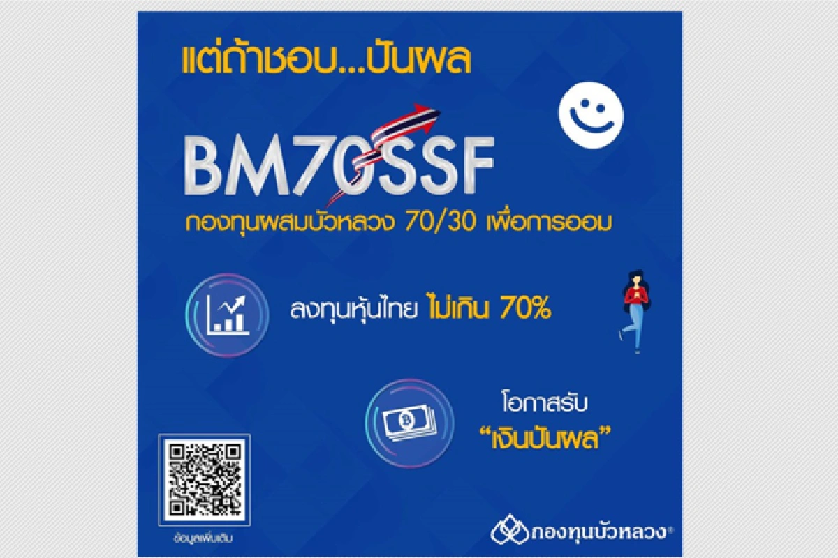 กองทุนบัวหลวงเปิดขาย2กองทุนSSF