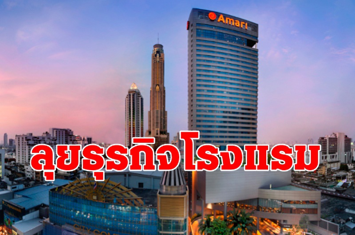 อิตัลไทยเดินหน้าลงทุนขยายโรงแรมใหม่12แห่ง อิตัลไทยเดินหน้าลงทุนขยายโรงแรมใหม่12แห่ง