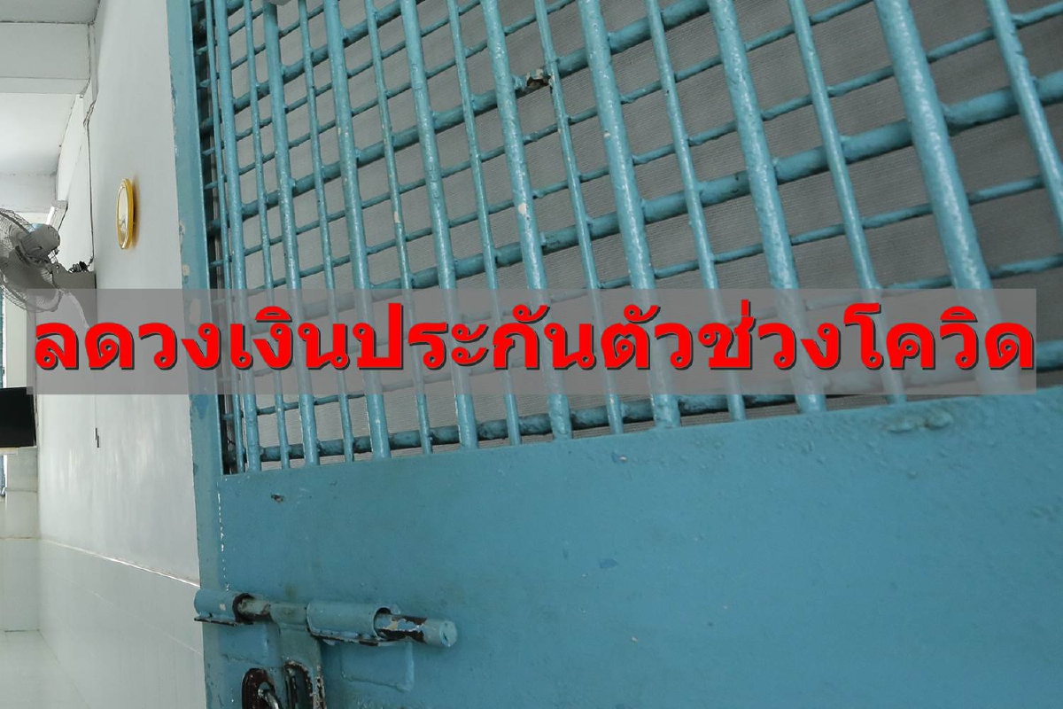 “ประธานศาลฎีกา” ออกคำแนะนำลดวงเงินประกันตัวช่วงโควิด “ประธานศาลฎีกา” ออกคำแนะนำลดวงเงินประกันตัวช่วงโควิด
