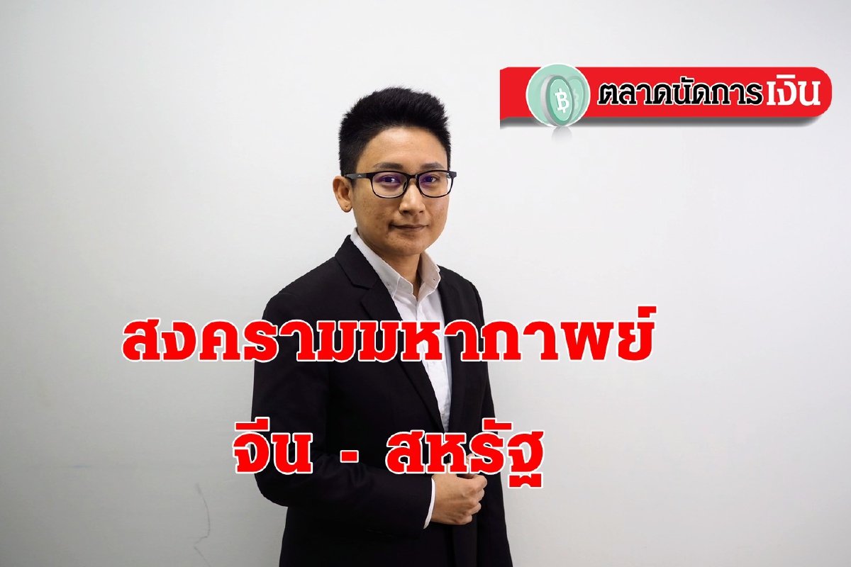 สงครามมหากาพย์ระหว่าง จีน - สหรัฐ กับโอกาสในการลงทุน สงครามมหากาพย์ระหว่าง จีน - สหรัฐ กับโอกาสในการลงทุน