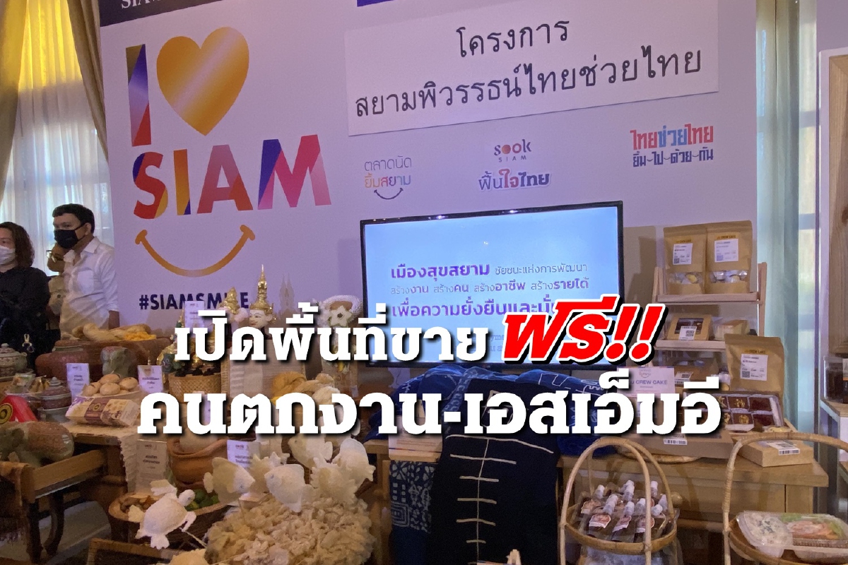 "สยามพิวรรธน์" ให้พื้นที่ขายฟรี "คนตกงาน-เอสเอ็มอี" รับผลกระทบเศรษฐกิจ "สยามพิวรรธน์" ให้พื้นที่ขายฟรี "คนตกงาน-เอสเอ็มอี" รับผลกระทบเศรษฐกิจ