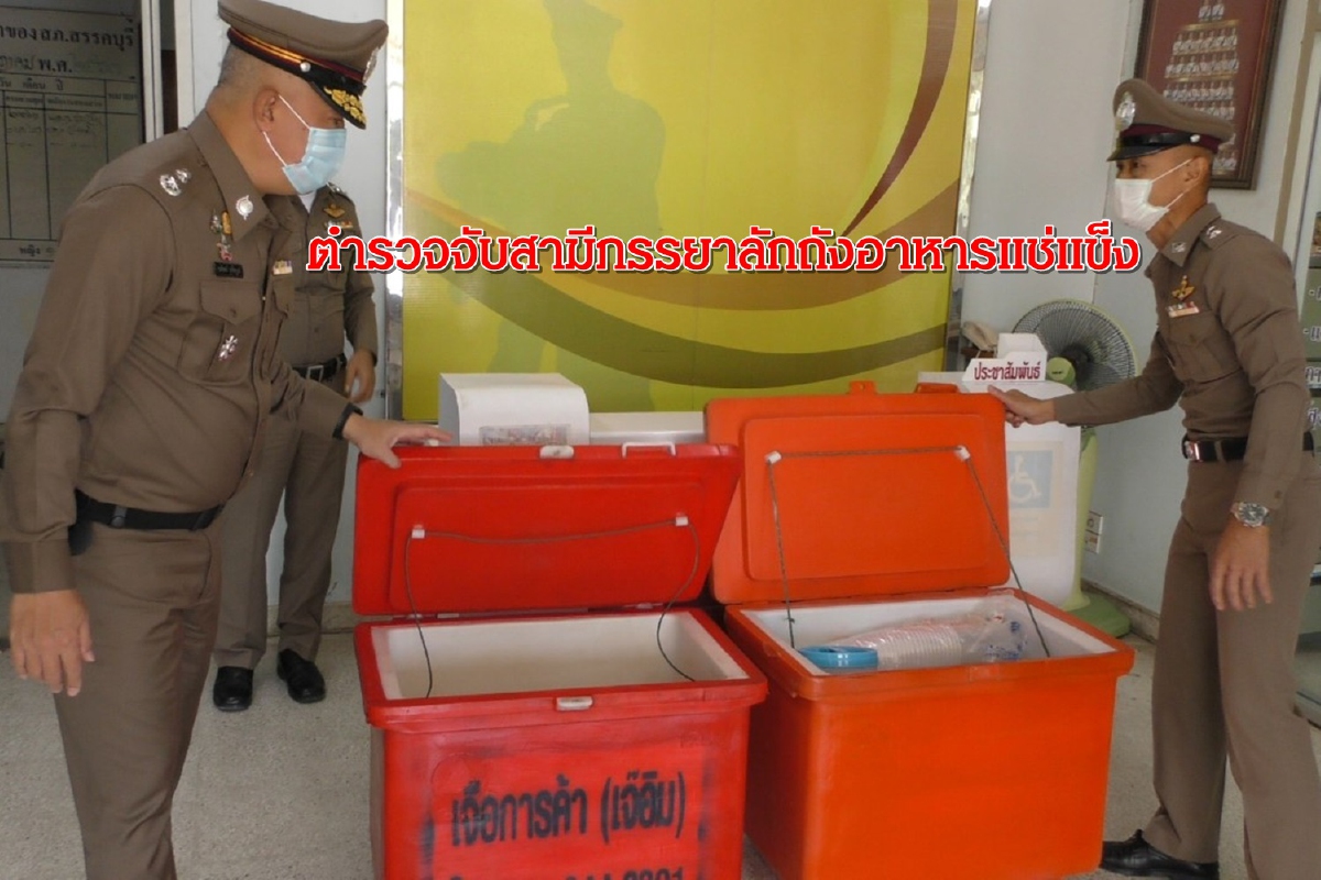 รวบสองสามีภรรยาลักถังแช่ขายต่อผ่านเฟซบุ๊ก รวบสองสามีภรรยาลักถังแช่ขายต่อผ่านเฟซบุ๊ก