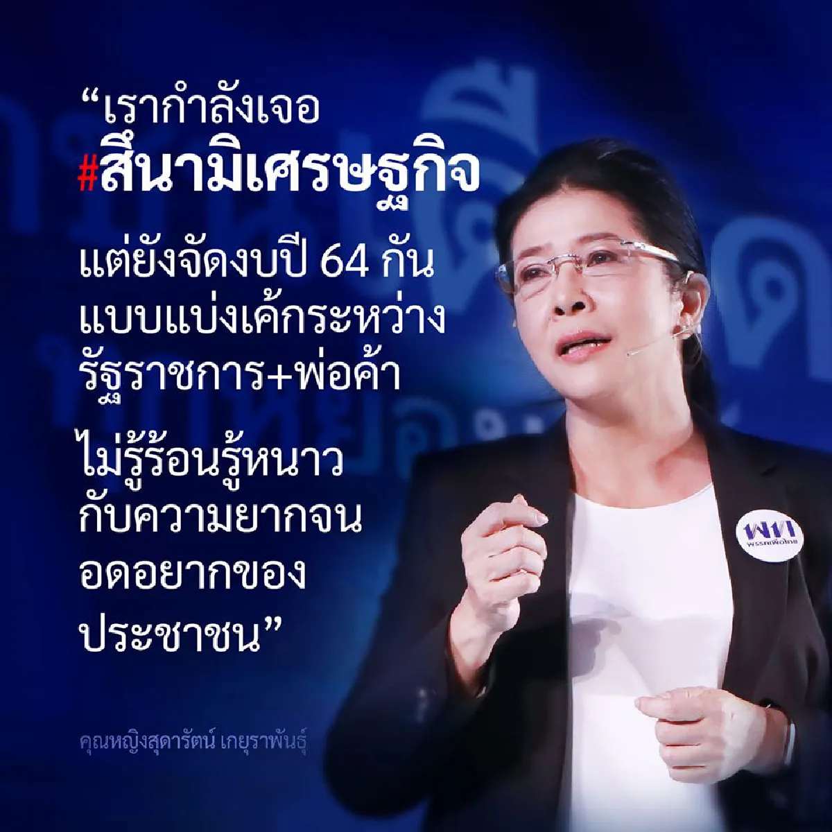 "หญิงหน่อย"ชำแหละงบปี64ไม่สนใจ"สึนามิเศรษฐกิจ"มีแบ่งเค้ก"ราชการ-พ่อค้า"