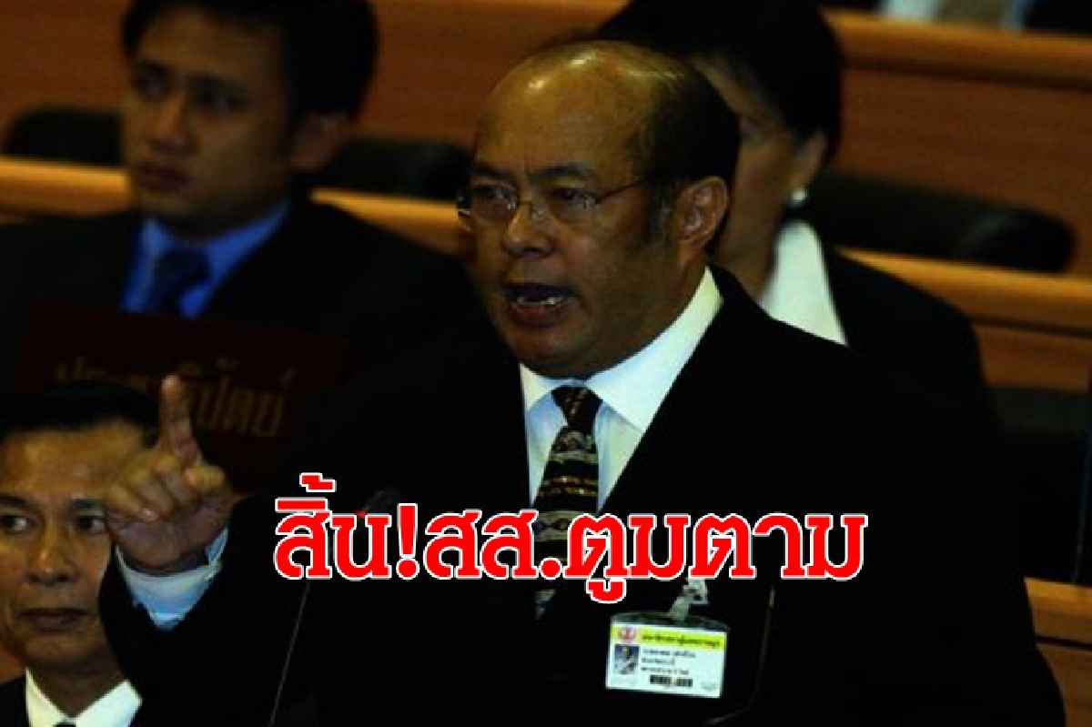 สิ้น สส.ตูมตาม "อาคม เอ่งฉ้วน" สิ้น สส.ตูมตาม "อาคม เอ่งฉ้วน"
