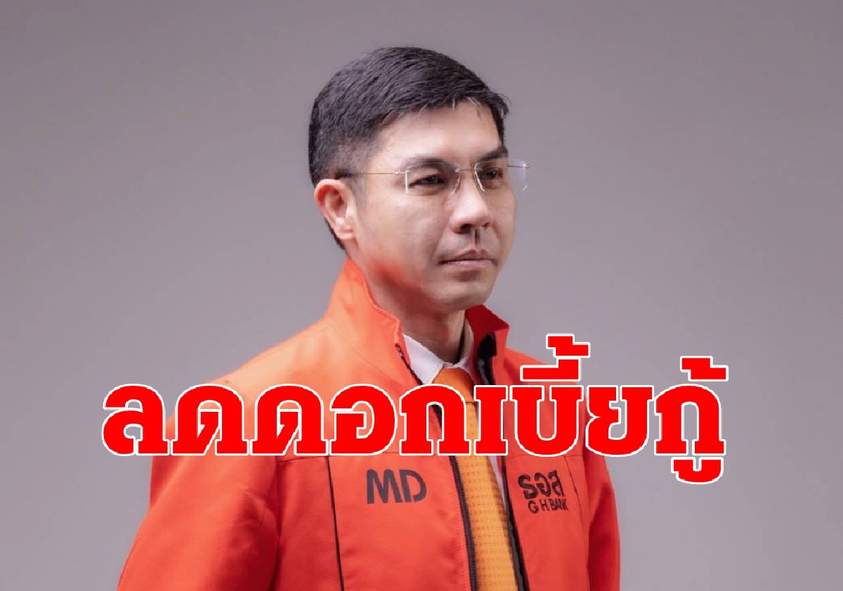 ครม.เห็นชอบ ลดเงินนำส่งเข้ากองทุนสถาบันการเงินเฉพาะกิจของรัฐ 0.125% ต่อปี ครม.เห็นชอบ ลดเงินนำส่งเข้ากองทุนสถาบันการเงินเฉพาะกิจของรัฐ 0.125% ต่อปี