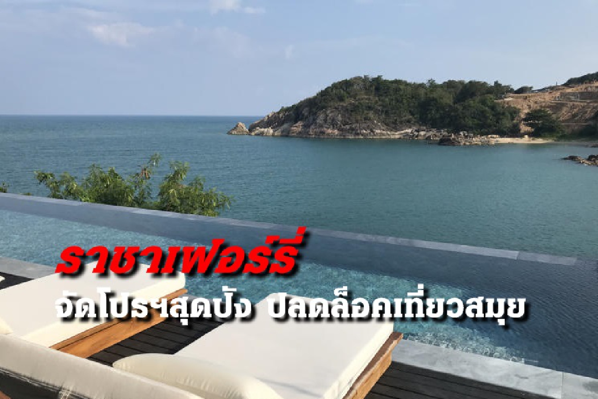 "ราชาเฟอร์รี่”ส่งแพคเกจราคาตั๋วสุดว๊าว ปลดล็อคท่องเที่ยวสมุย "ราชาเฟอร์รี่”ส่งแพคเกจราคาตั๋วสุดว๊าว ปลดล็อคท่องเที่ยวสมุย