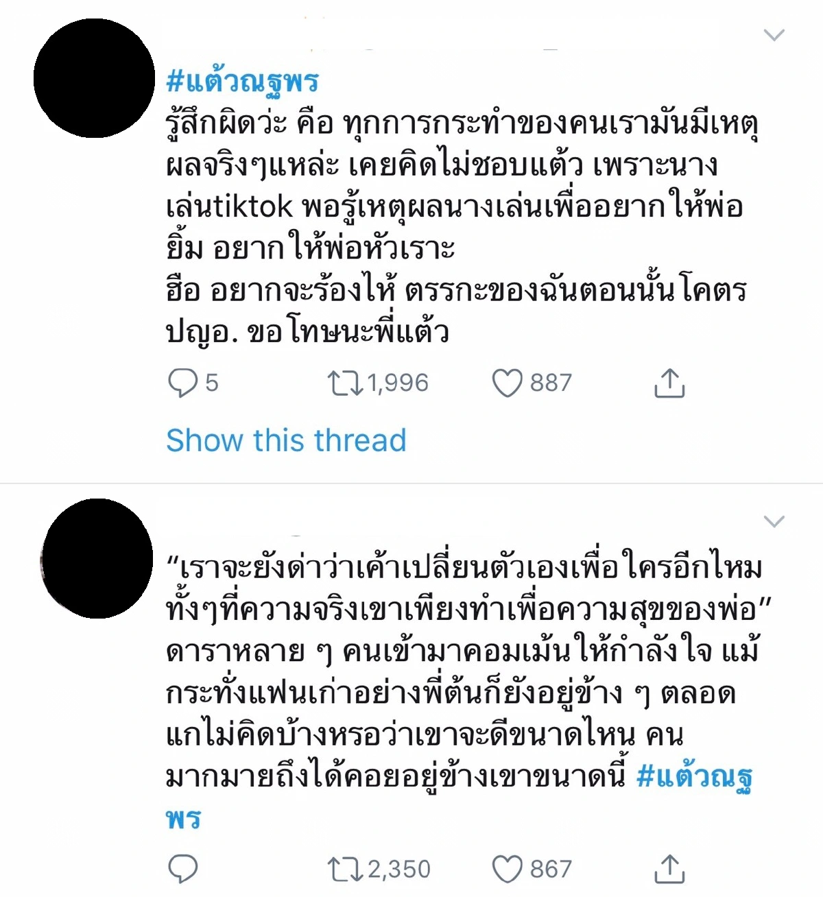 เผยเหตุผลของ แต้ว ณฐพร ที่ยังเล่น TikTok เพราะคุณพ่อ..แม้จะโดนชาวเน็ตรุมด่า