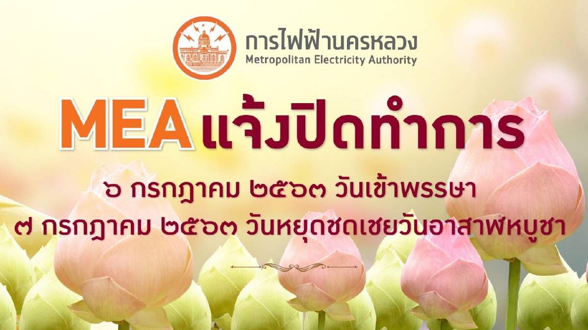 MEA แจ้งปิดทำการเนื่องในวันเข้าพรรษาและวันหยุดชดเชยวันอาสาฬหบูชา 2563 MEA แจ้งปิดทำการเนื่องในวันเข้าพรรษาและวันหยุดชดเชยวันอาสาฬหบูชา 2563