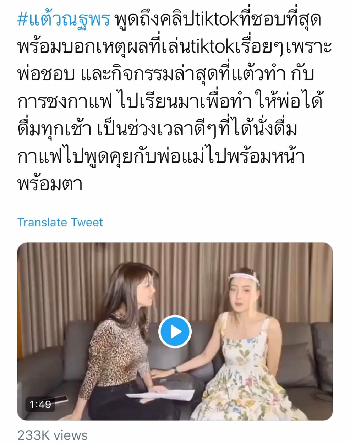 เผยเหตุผลของ แต้ว ณฐพร ที่ยังเล่น TikTok เพราะคุณพ่อ..แม้จะโดนชาวเน็ตรุมด่า