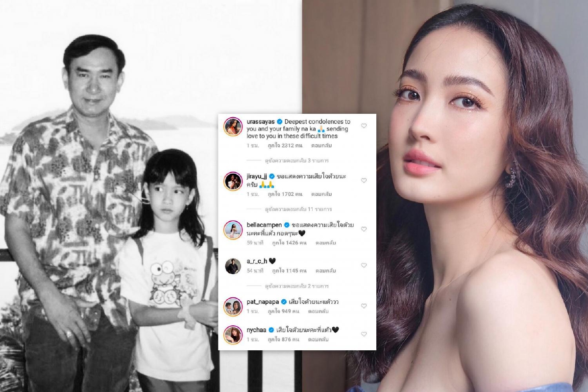 คนบันเทิงส่งกำลังใจให้ แต้ว ณฐพร หลังสูญเสียคุณพ่อณรงค์ เตมีรักษ์ คนบันเทิงส่งกำลังใจให้ แต้ว ณฐพร หลังสูญเสียคุณพ่อณรงค์ เตมีรักษ์