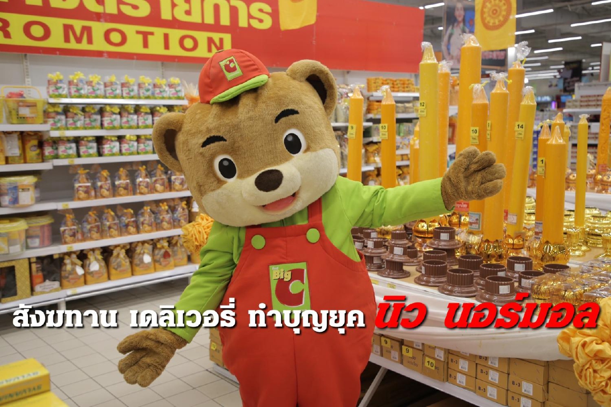 "บิ๊กซี" จัด สังฆทาน เดลิเวอรี รับทำบุญยุคนิวนอร์มอล "บิ๊กซี" จัด สังฆทาน เดลิเวอรี รับทำบุญยุคนิวนอร์มอล