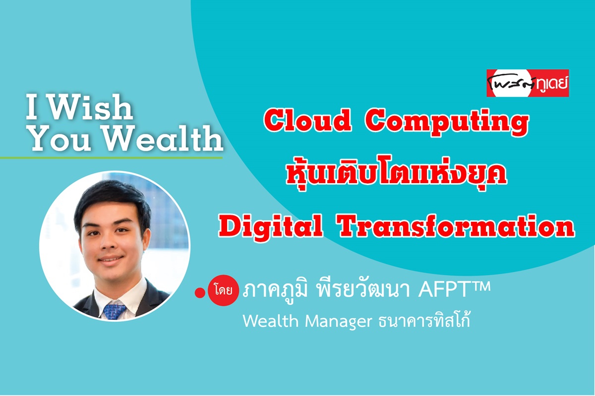 Cloud Computing หุ้นเติบโตแห่งยุค Digital Transformation Cloud Computing หุ้นเติบโตแห่งยุค Digital Transformation