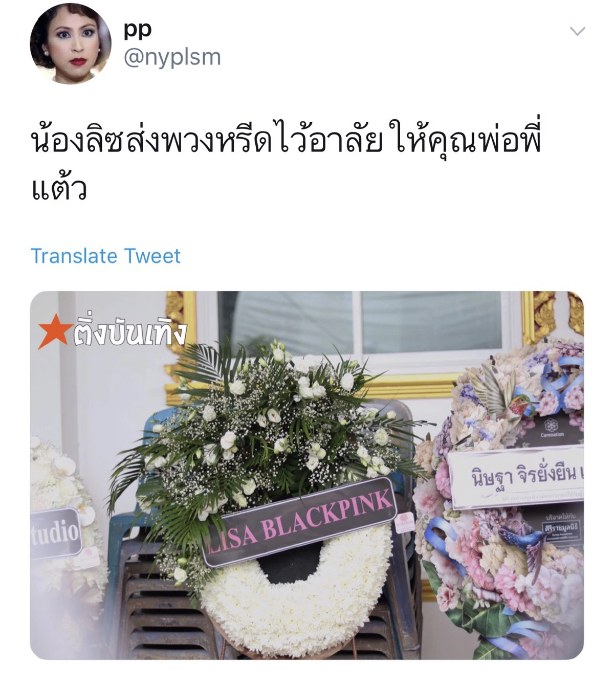 “ลิซ่า BLACKPINK" ส่งพวงหรีดร่วมอาลัย “คุณพ่อแต้ว ณฐพร”