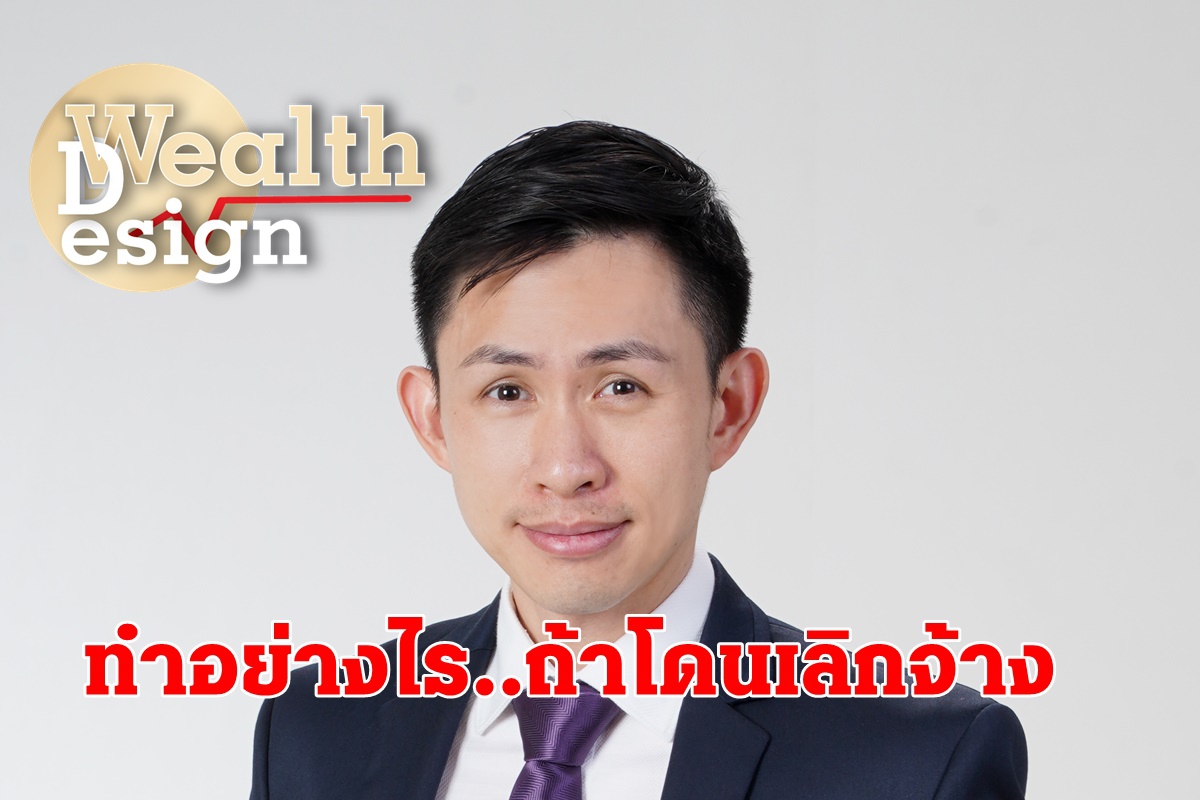 คุณจะทำอย่างไร..ถ้าโดนเลิกจ้าง คุณจะทำอย่างไร..ถ้าโดนเลิกจ้าง
