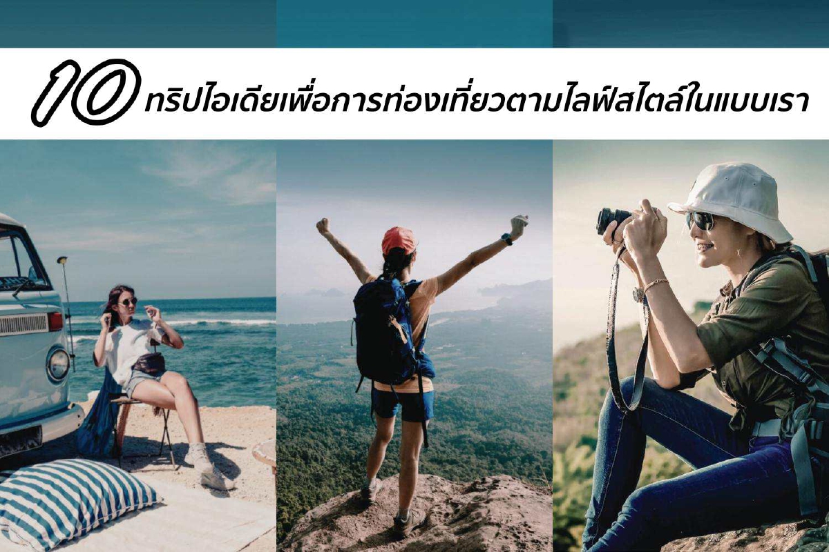 10 ทริปไอเดียเพื่อการท่องเที่ยวตามไลฟ์สไตล์ในแบบเรา 10 ทริปไอเดียเพื่อการท่องเที่ยวตามไลฟ์สไตล์ในแบบเรา