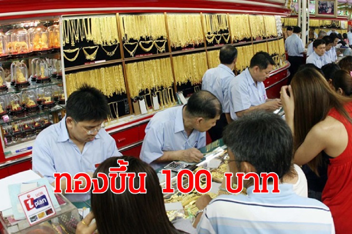 ทองคำ 3 ก.ค. ปรับขึ้น 100 บาท ทองคำ 3 ก.ค. ปรับขึ้น 100 บาท