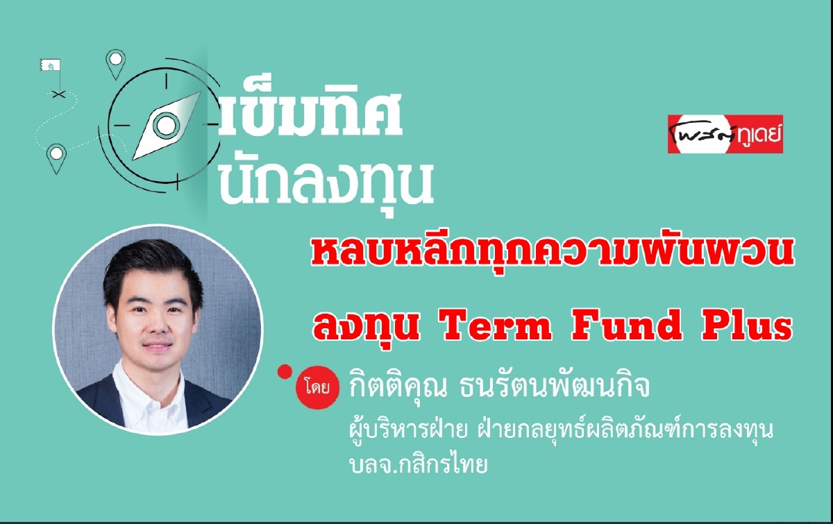 หลบหลีกทุกความผันผวน ชวนลงทุนพลัสผลตอบแทนด้วยกองทุน Term Fund Plus หลบหลีกทุกความผันผวน ชวนลงทุนพลัสผลตอบแทนด้วยกองทุน Term Fund Plus