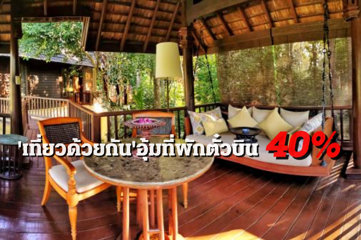 ททท. ปล่อยสองแพ็กเกจ “เราเที่ยวด้วยกัน” อุ้มส่วนลดที่พัก-เดินทาง 40% ททท. ปล่อยสองแพ็กเกจ “เราเที่ยวด้วยกัน” อุ้มส่วนลดที่พัก-เดินทาง 40%