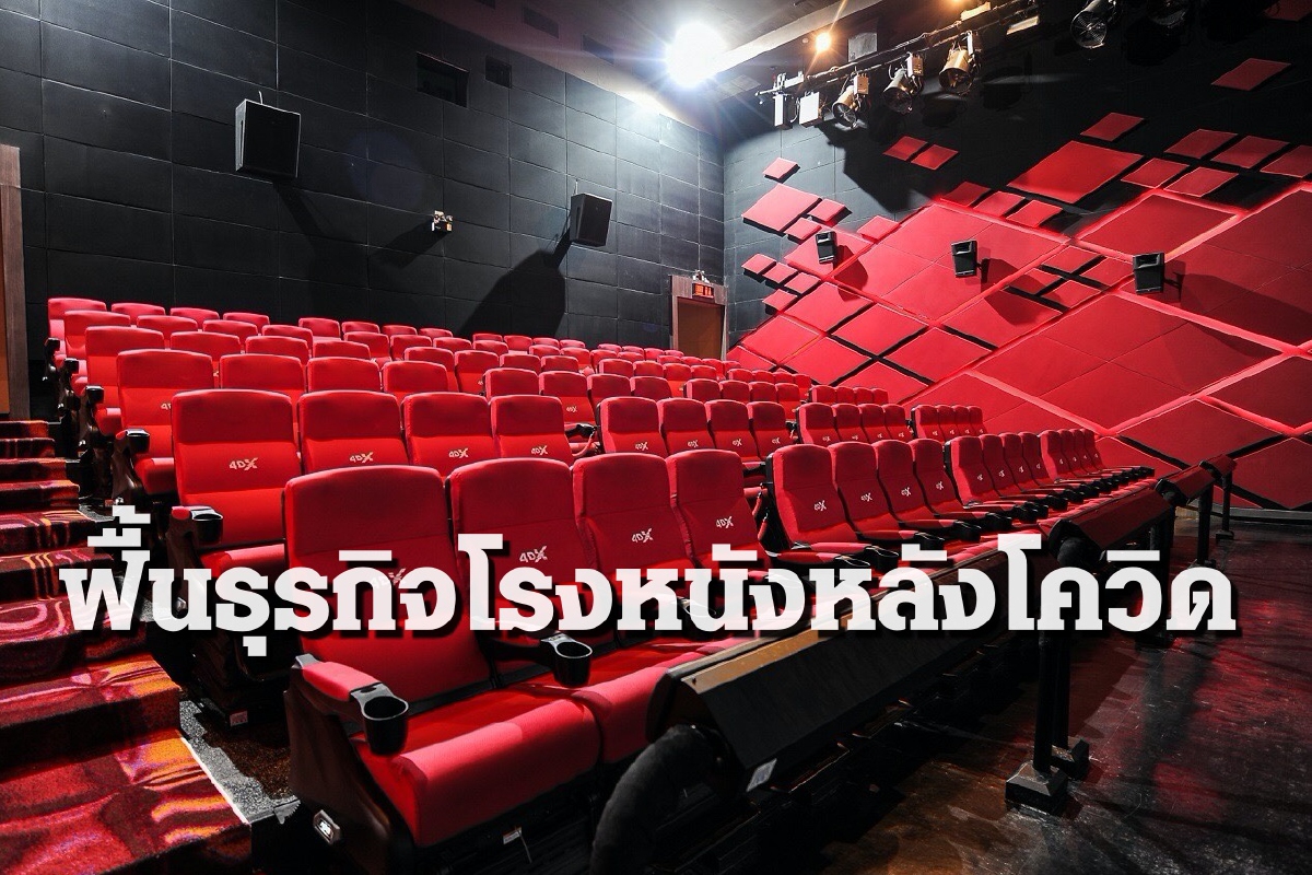 เมเจอร์ ซีนีเพล็ก ปลุกตลาดธุรกิจโรงหนังหลังโควิดให้กลับมาฟื้น เมเจอร์ ซีนีเพล็ก ปลุกตลาดธุรกิจโรงหนังหลังโควิดให้กลับมาฟื้น