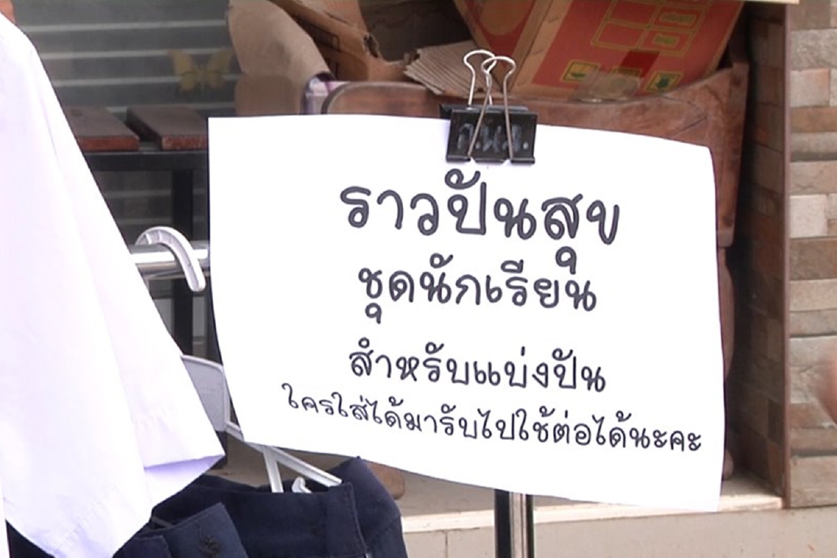 สาวใจดีตั้งราวปันสุขแบ่งปันเสื้อผ้านักเรียนให้เด็กยากจน สาวใจดีตั้งราวปันสุขแบ่งปันเสื้อผ้านักเรียนให้เด็กยากจน