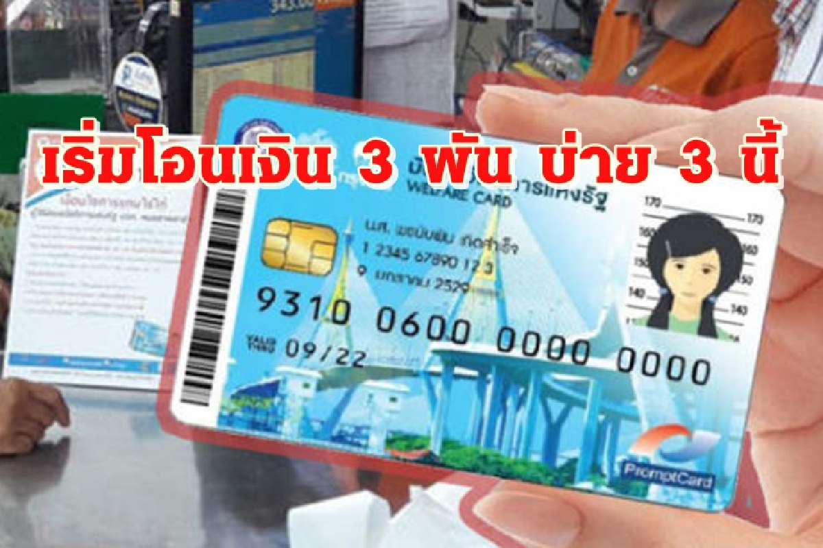 ใจเย็นได้แน่! เริ่มโอน 3พันบาทให้ผู้มีรายได้น้อย บ่าย 3 นี้ ใจเย็นได้แน่! เริ่มโอน 3พันบาทให้ผู้มีรายได้น้อย บ่าย 3 นี้