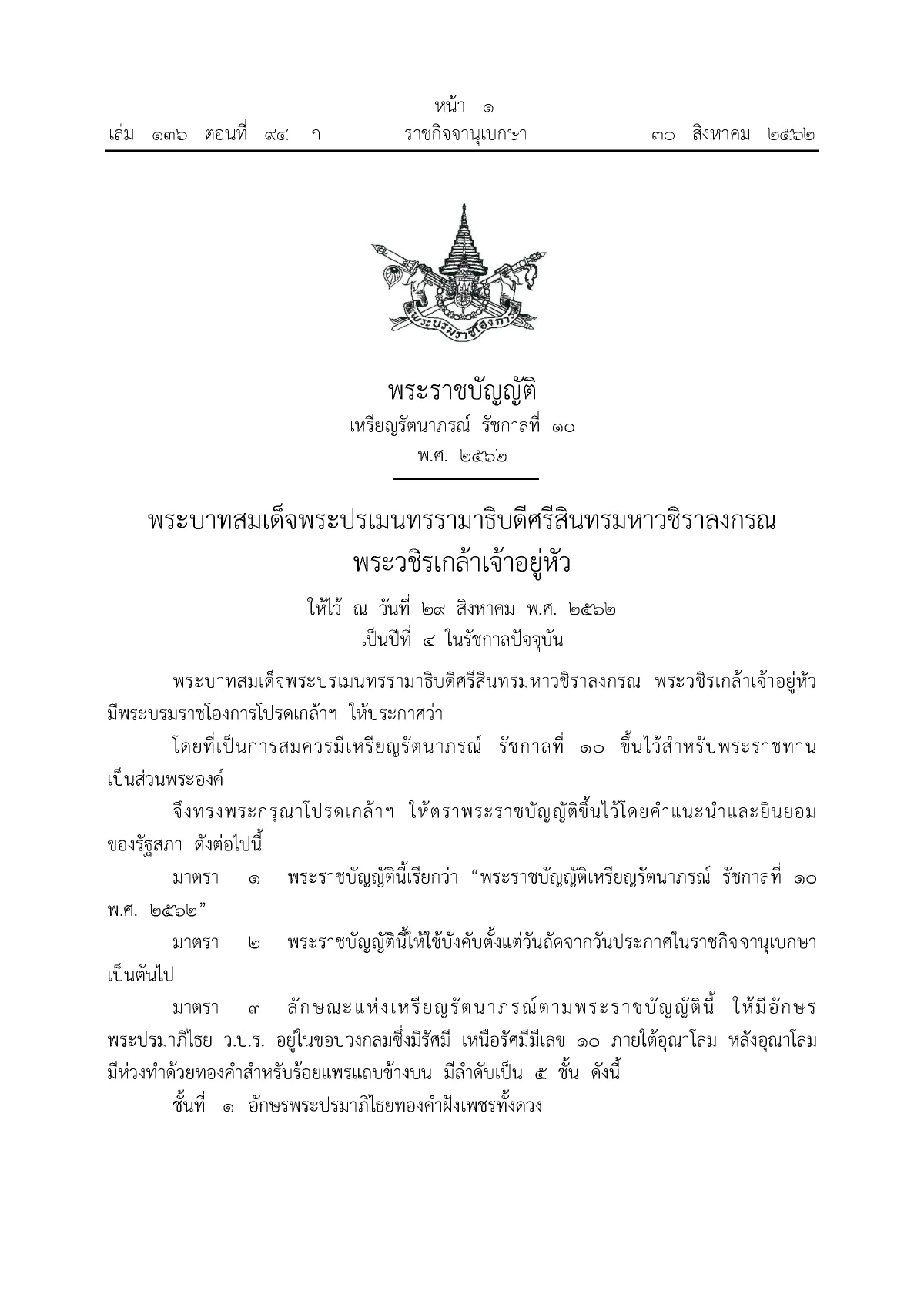 โปรดเกล้าฯพระราชทานเหรียญรัตนาภรณ์ชั้นที่4 "พ.ต.อ.ณรัชต์ เศวตนันทน์"