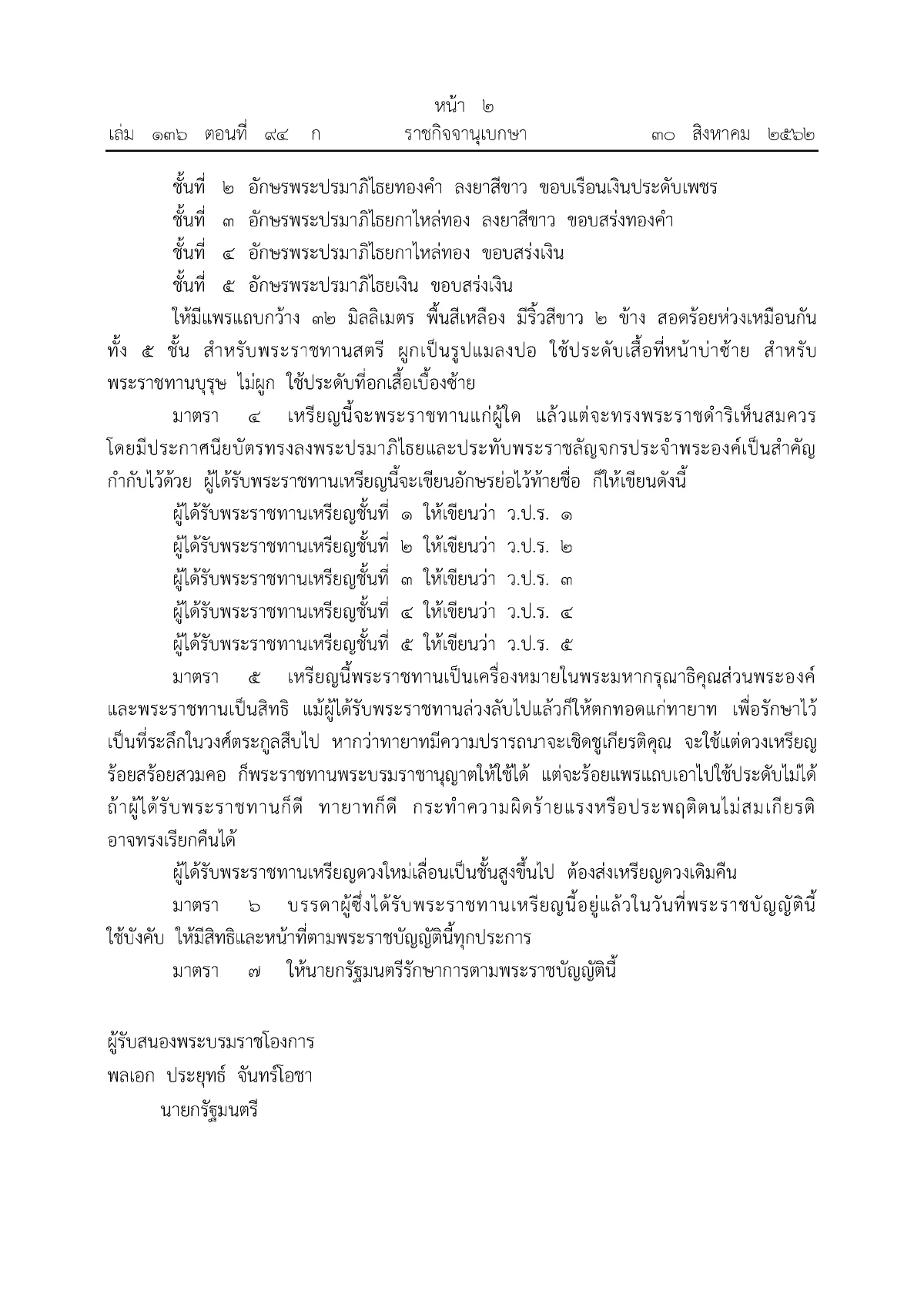 โปรดเกล้าฯพระราชทานเหรียญรัตนาภรณ์ชั้นที่4 "พ.ต.อ.ณรัชต์ เศวตนันทน์"