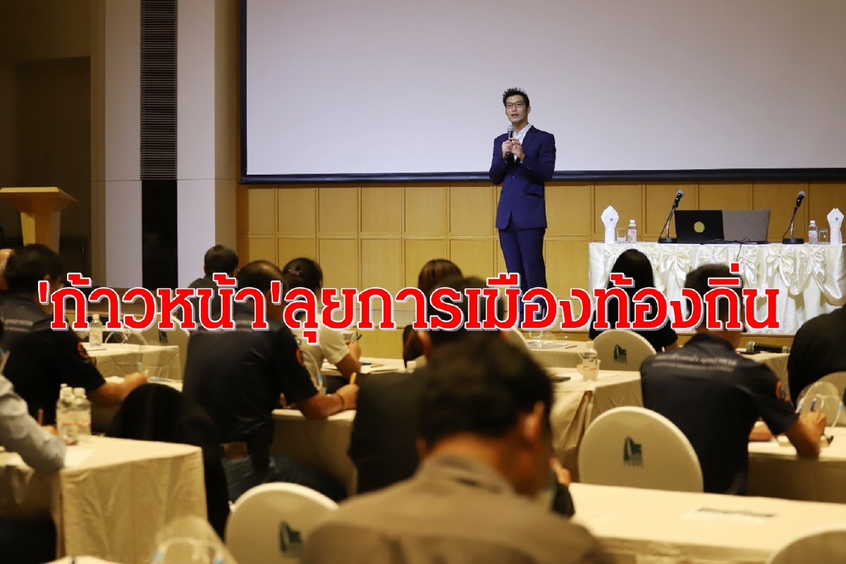 "ก้าวหน้า"ลุยการเมืองท้องถิ่นอบรมว่าที่ผู้สมัครอบจ. "ก้าวหน้า"ลุยการเมืองท้องถิ่นอบรมว่าที่ผู้สมัครอบจ.