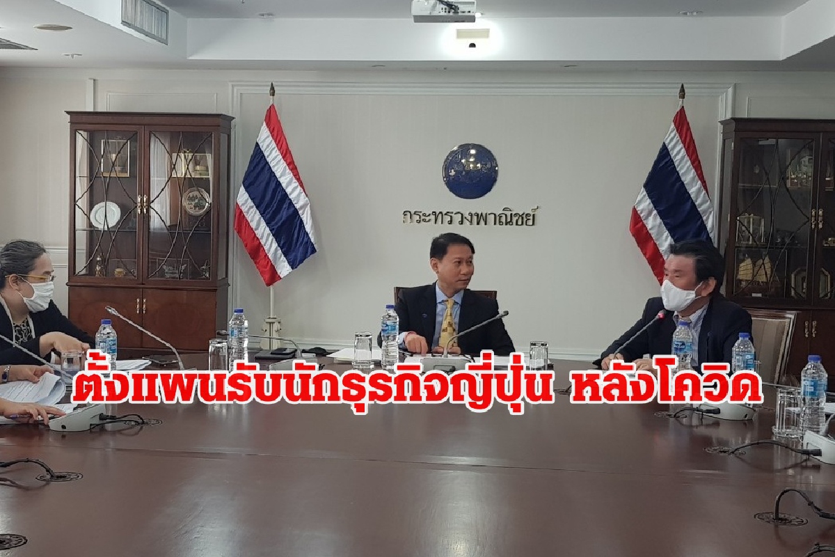 “จุรินทร์” มอบพาณิชย์จับมือ JETRO เดินหน้าฝ่า โควิด-19 “จุรินทร์” มอบพาณิชย์จับมือ JETRO เดินหน้าฝ่า โควิด-19