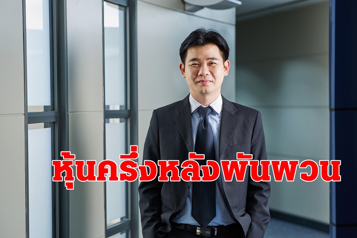เปิดกลยุทธ์การลงทุนครึ่งปีหลังผันผวนต่อเนื่อง เปิดกลยุทธ์การลงทุนครึ่งปีหลังผันผวนต่อเนื่อง