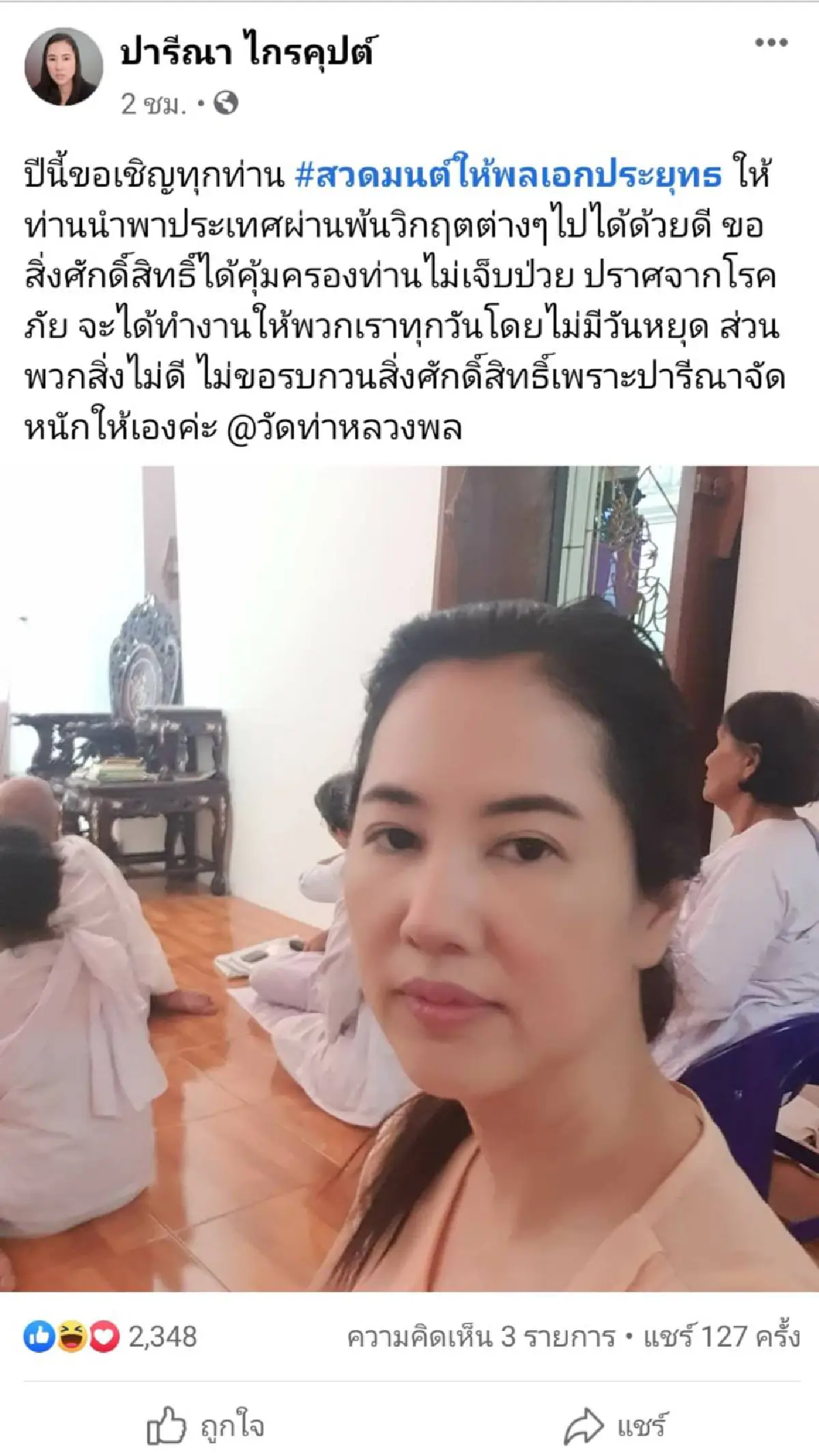 "ปารีณา"อาสาจัดหนักพวกสิ่งไม่ดีรบกวน"ลุงตู่"บริหารประเทศ