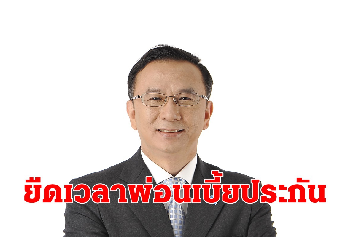 ไทยประกันชีวิตช่วยลูกค้า ยืดระยะเวลาผ่อนผันการชำระเบี้ยฯ 60 วัน ไทยประกันชีวิตช่วยลูกค้า ยืดระยะเวลาผ่อนผันการชำระเบี้ยฯ 60 วัน