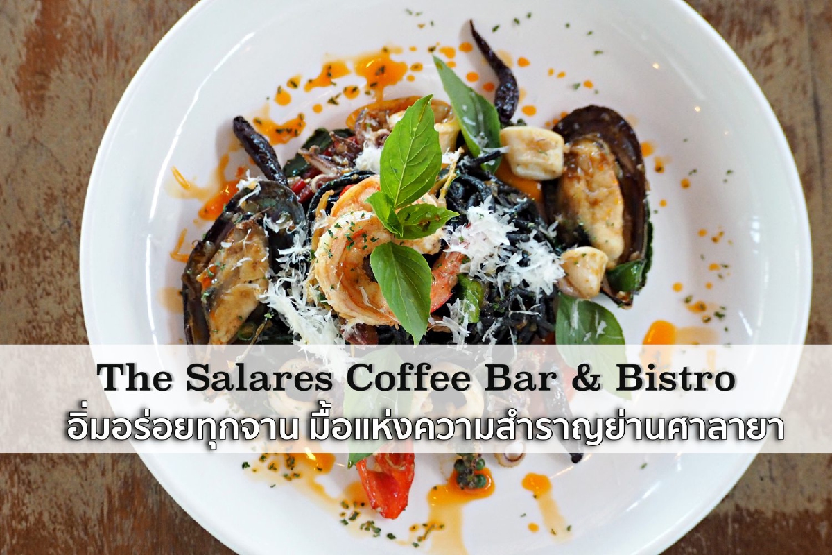 The Salares Coffee Bar & Bistro อิ่มอร่อยทุกจาน มื้อแห่งความสำราญย่านศาลายา The Salares Coffee Bar & Bistro อิ่มอร่อยทุกจาน มื้อแห่งความสำราญย่านศาลายา