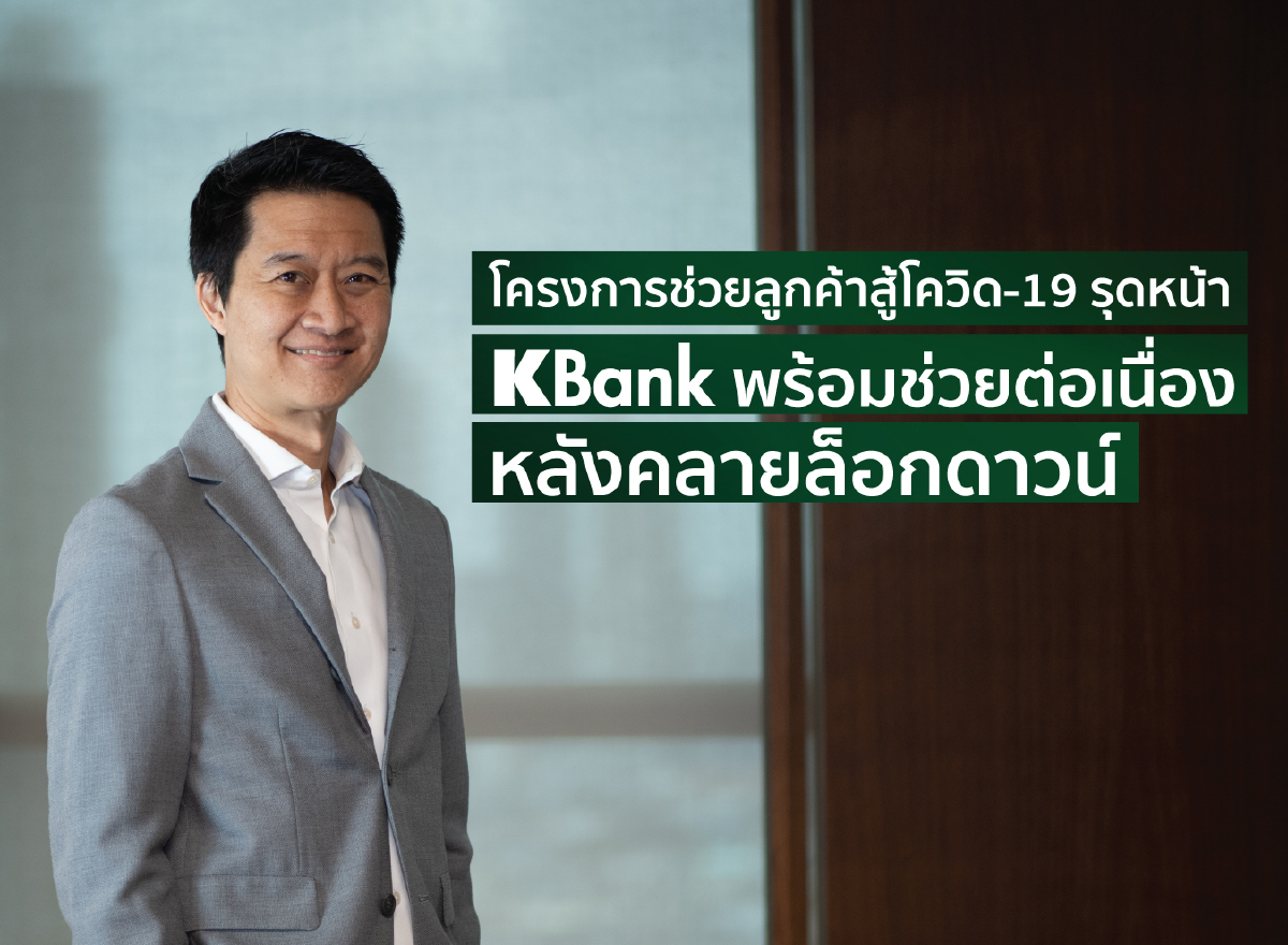 กสิกรไทย ช่วยลูกค้าสู้โควิดหลังคลายล็อกดาวน์ กสิกรไทย ช่วยลูกค้าสู้โควิดหลังคลายล็อกดาวน์