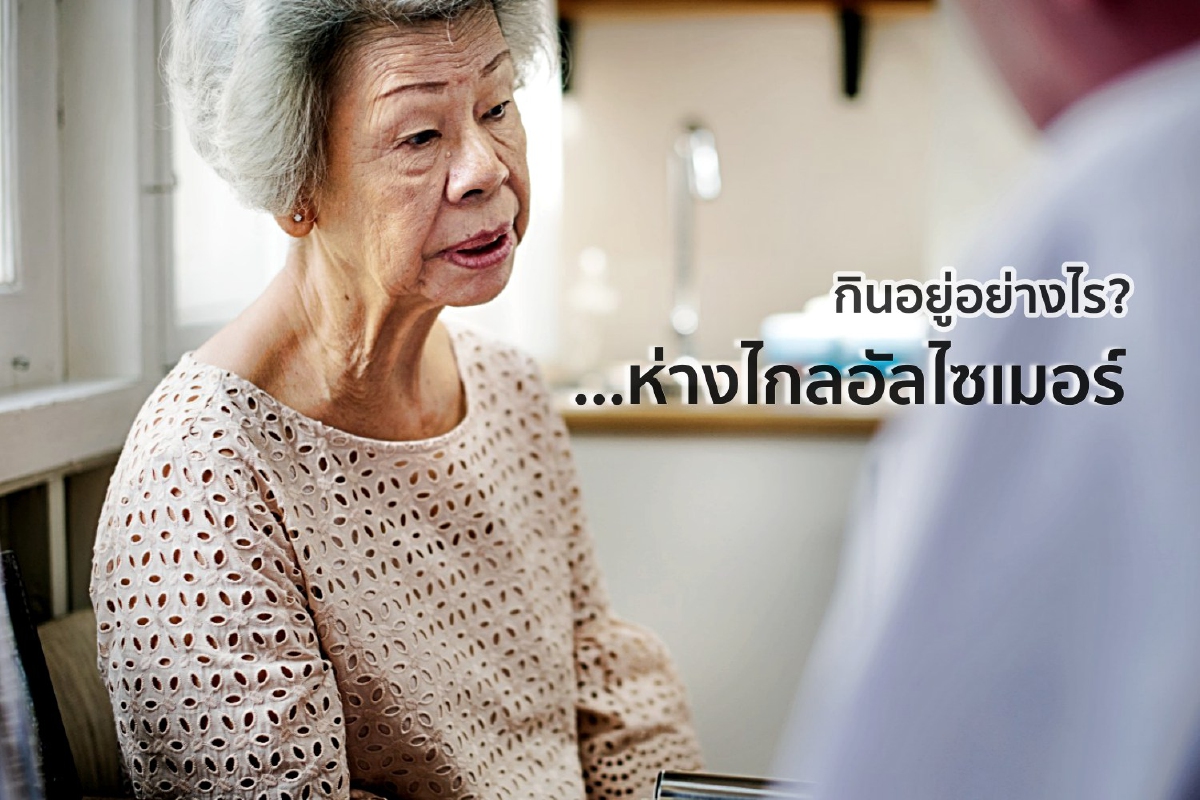 กินอยู่อย่างไร...ห่างไกลโรคอัลไซเมอร์ กินอยู่อย่างไร...ห่างไกลโรคอัลไซเมอร์