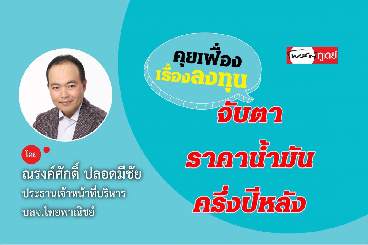จับตาราคาน้ำมันครึ่งปีหลัง จับตาราคาน้ำมันครึ่งปีหลัง