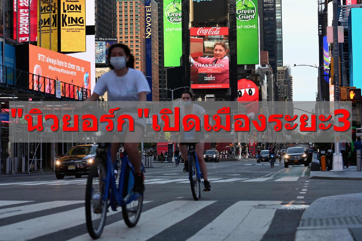 นิวยอร์กเตรียมเปิดเมืองระยะ3 แต่ยังห้ามนั่งกินในร้านอาหาร นิวยอร์กเตรียมเปิดเมืองระยะ3 แต่ยังห้ามนั่งกินในร้านอาหาร