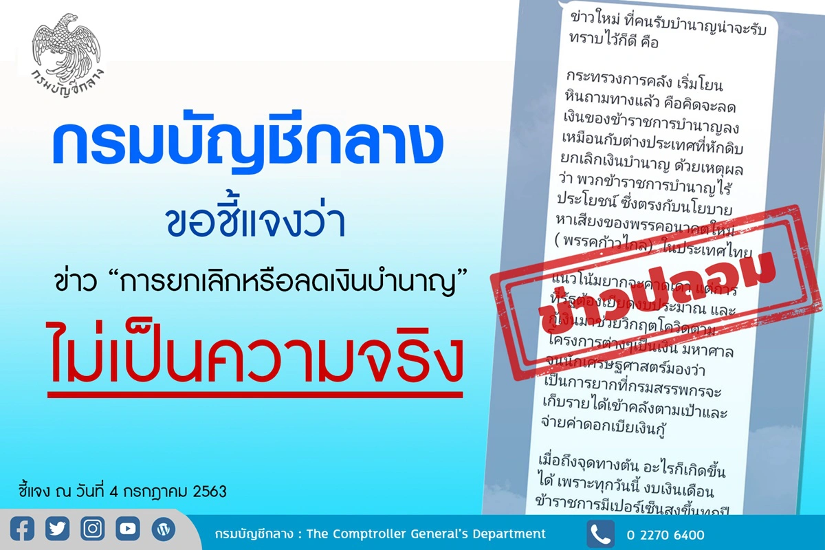 ข้าราชเฮ จ่ายเงินเดือนไว สยบข่าวลืองดจ่ายบำนาญ