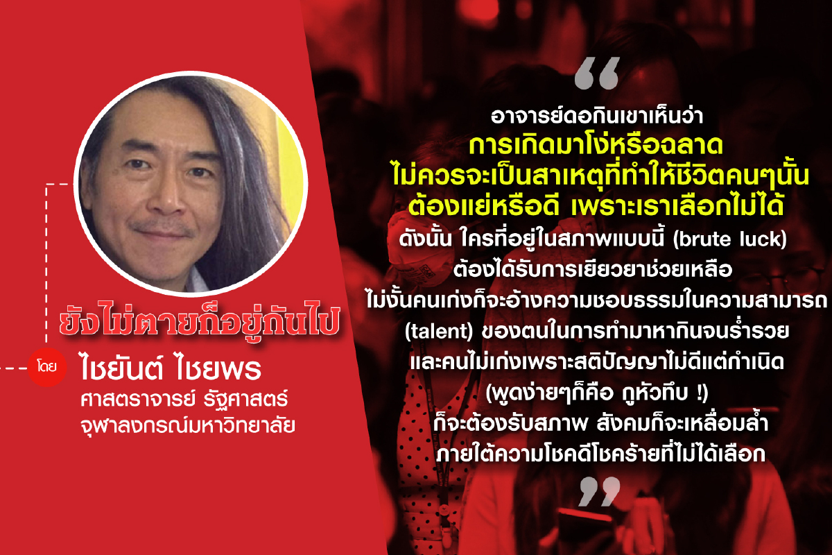 ผู้ใหญ่ลีกับข้อเสนอเรื่องความยุติธรรมของอาจารย์ดอกิน (ตอนที่สิบสอง) ผู้ใหญ่ลีกับข้อเสนอเรื่องความยุติธรรมของอาจารย์ดอกิน (ตอนที่สิบสอง)