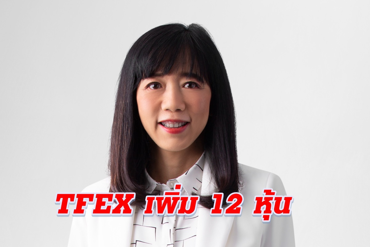 TFEX เพิ่ม 12 หุ้นอ้างอิงใหม่ของ Stock Futures TFEX เพิ่ม 12 หุ้นอ้างอิงใหม่ของ Stock Futures