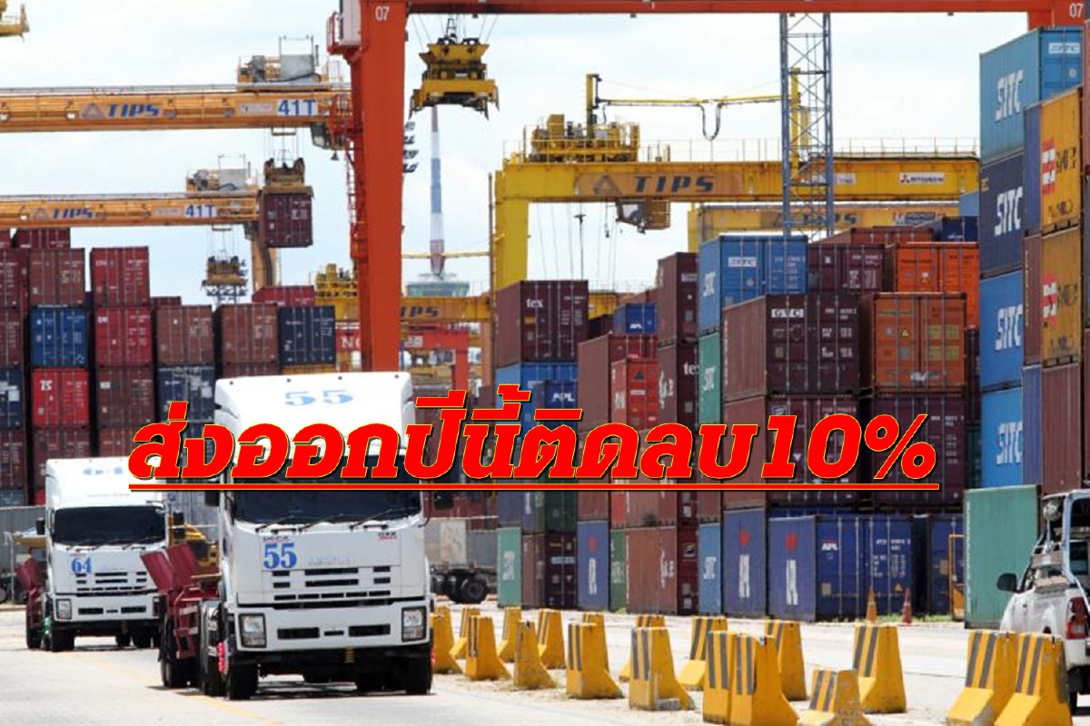โควิดซัดเศรษฐกิจโลกชะลอ ฉุดส่งออกไทยปีนี้ติดลบ 10 % โควิดซัดเศรษฐกิจโลกชะลอ ฉุดส่งออกไทยปีนี้ติดลบ 10 %