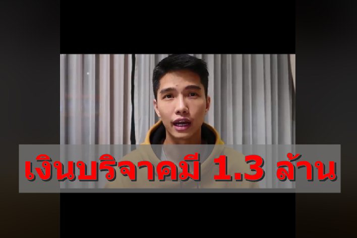"ฌอน"มาแล้ว! แจงเงินบริจาคมี1.3ล้าน ขออภัยไม่รอบคอบทำให้บอกยอดไม่ครบ "ฌอน"มาแล้ว! แจงเงินบริจาคมี1.3ล้าน ขออภัยไม่รอบคอบทำให้บอกยอดไม่ครบ