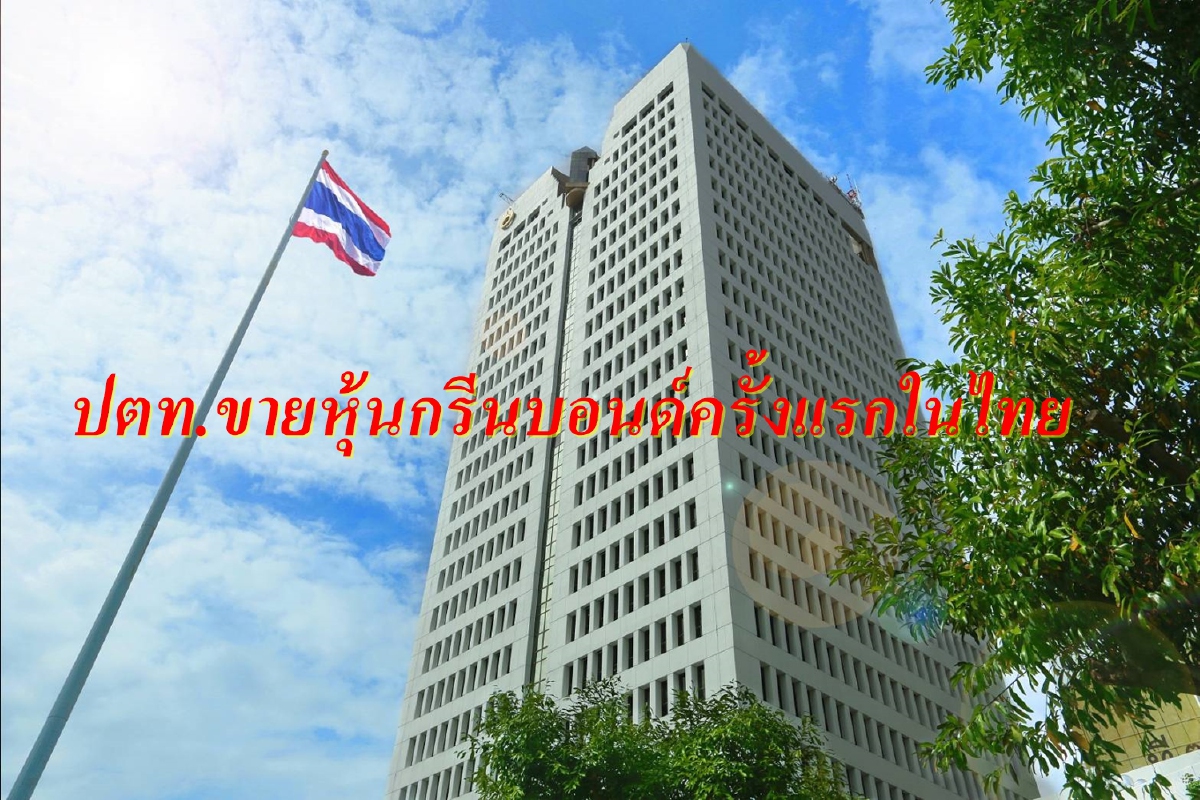 ปตท.เสนอขายหุ้นกู้กรีนบอนด์ให้ประชาชนครั้งแรก จ่ายดอกเบี้ย 2.85% ปตท.เสนอขายหุ้นกู้กรีนบอนด์ให้ประชาชนครั้งแรก จ่ายดอกเบี้ย 2.85%