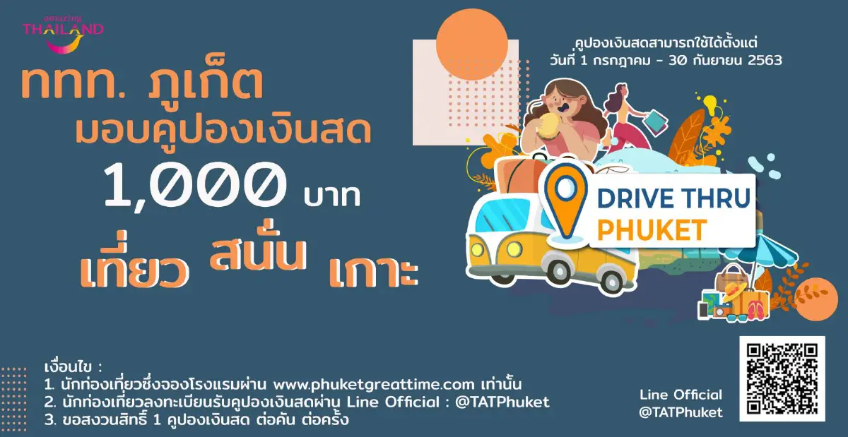 ททท. สำนักงานภูเก็ต จับมือ ศูนย์การค้าจังซีลอน ร่วมแคมเปญ “Drive Thru Phuket” เที่ยว สนั่น เกาะ