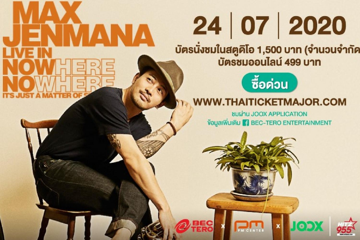 พักผ่อนชิลๆในห้องนั่งเล่นไปกับ "แม็กซ์ เจนมานะ ไลฟ์ คอนเสิร์ต" พักผ่อนชิลๆในห้องนั่งเล่นไปกับ "แม็กซ์ เจนมานะ ไลฟ์ คอนเสิร์ต"