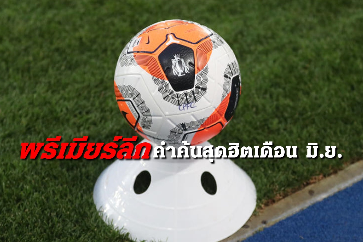 "พรีเมียร์ลีก" เบอร์หนึ่งคำค้นยอดฮิตบนกูเกิล เดือนมิ.ย. "พรีเมียร์ลีก" เบอร์หนึ่งคำค้นยอดฮิตบนกูเกิล เดือนมิ.ย.