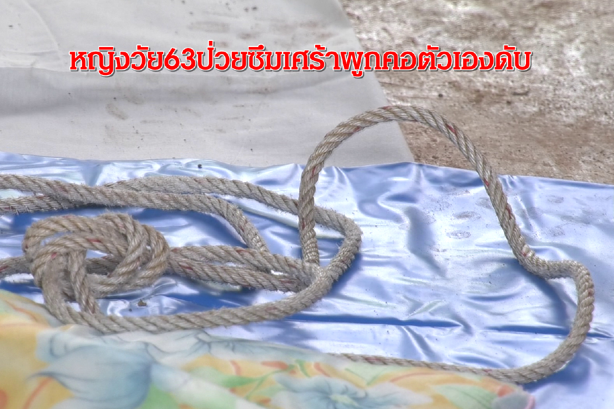 หญิงวัย63ป่วยซึมเศร้าใช้เชือกไนล่อนผูกคอตัวเองเสียชีวิต หญิงวัย63ป่วยซึมเศร้าใช้เชือกไนล่อนผูกคอตัวเองเสียชีวิต