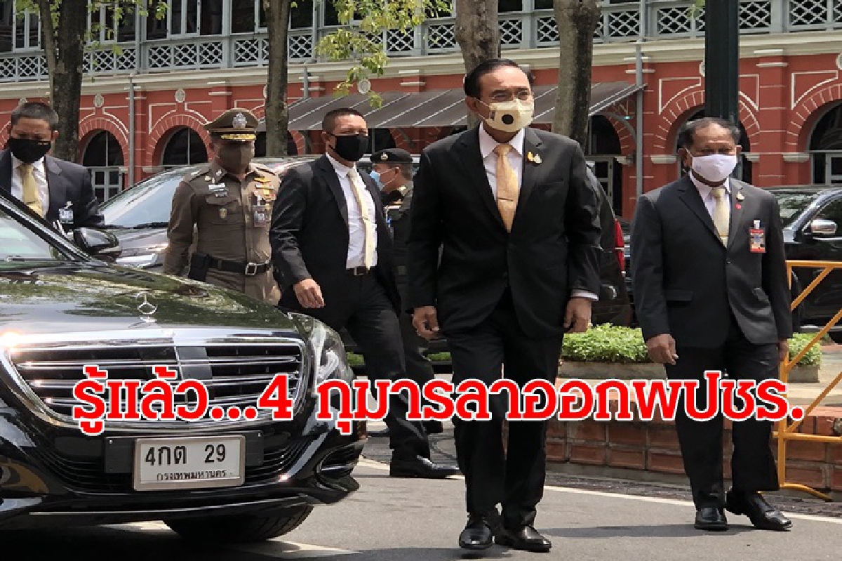 "บิ๊กตู่"รู้แล้ว 4 กุมารลาออก -"บิ๊กป้อม"ยันเคารพการตัดสินใจ "บิ๊กตู่"รู้แล้ว 4 กุมารลาออก -"บิ๊กป้อม"ยันเคารพการตัดสินใจ